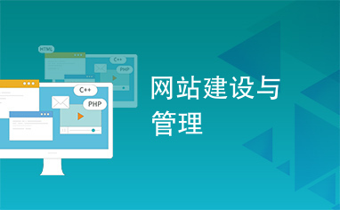 網(wǎng)站建設(shè)與管理 從規(guī)劃到維護(hù)的全流程指南